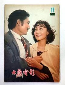 大众电影1980年第11期