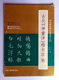 古代神童诗楷书字帖