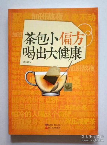 茶包小偏方喝出大健康