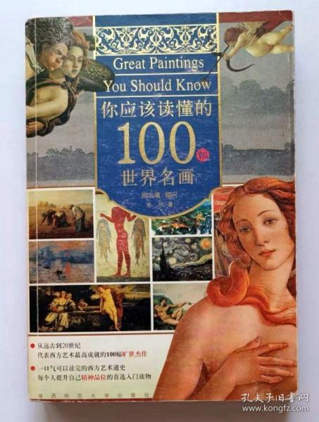 你应该读懂的100幅世界名画