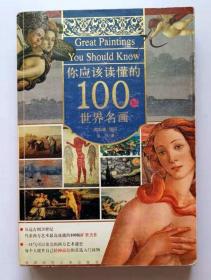 你应该读懂的100幅世界名画