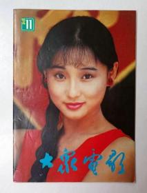 大众电影1992年第11期