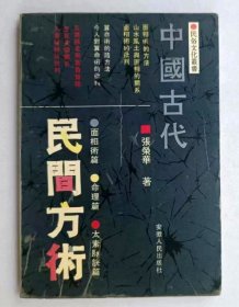 中国古代民间方术