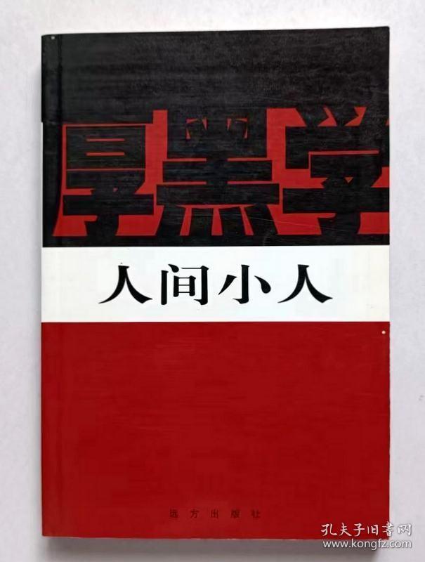 新厚黑学全书 人间小人