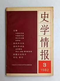 史学情报1982年第3期