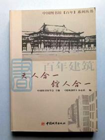 百年建筑：天人合一  馆人合一——中国图书馆百年系列丛书