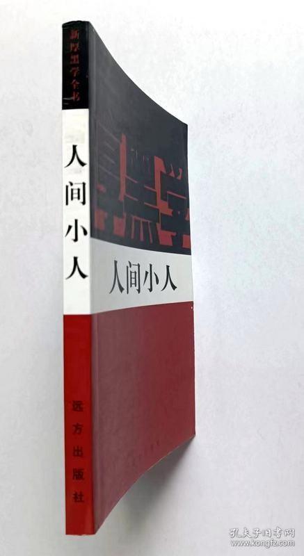 新厚黑学全书 人间小人