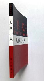 新厚黑学全书 人间小人