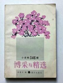 博采与精选:小资料346题