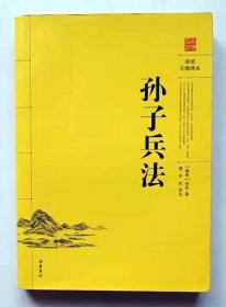 孙子兵法（阅读无障碍本）