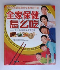 全家保健怎么吃:活到天年的饮食营养方案