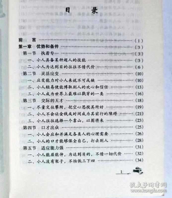 新厚黑学全书 人间小人