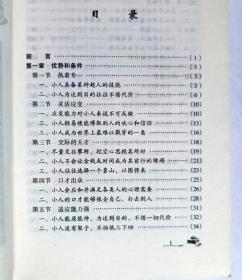 新厚黑学全书 人间小人