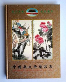 中国画大师精品集