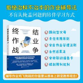 终结作业战争：从参与到引领，让孩子学习更自主