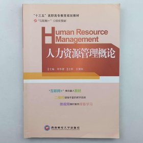 人力资源管理概论
