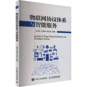 物联网协议体系与智能服务