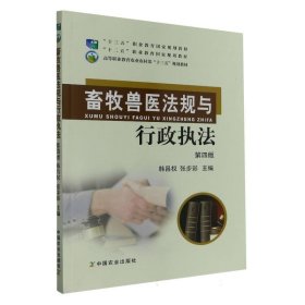 （教材）畜牧兽医法规与行政执法
