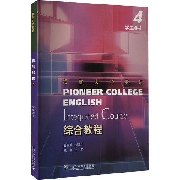 领航大学英语综合教程4学生用书