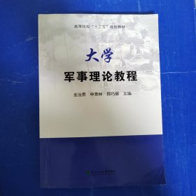 大学军事理论教程