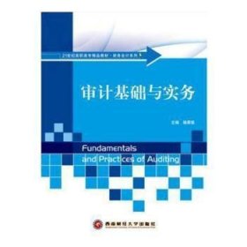 审计基础与实务