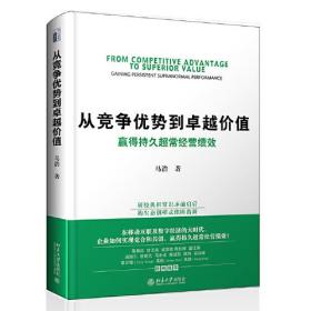 从竞争优势到卓越价值：赢得持久超常经营绩效