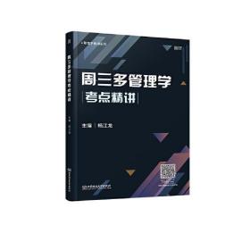 二手书周三多管理学考点精讲杨江龙北京理工大学出版社9787568297