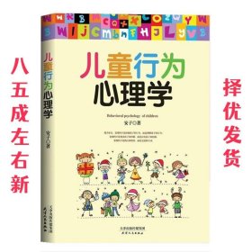 儿童行为心理学