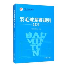 二手书羽毛球竞赛规则2021中国羽毛球协会人民体育出版社97875009