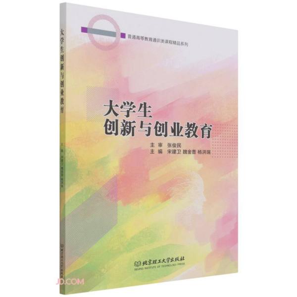 大学生创新与创业教育/普通高等教育通识类课程精品系列