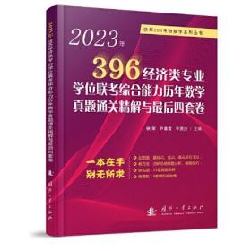 2023年396经济类专业学位联考综合能力历年数学真题通关精解与最后四套卷