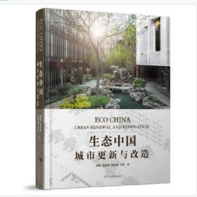 生态中国：城市更新与改造
