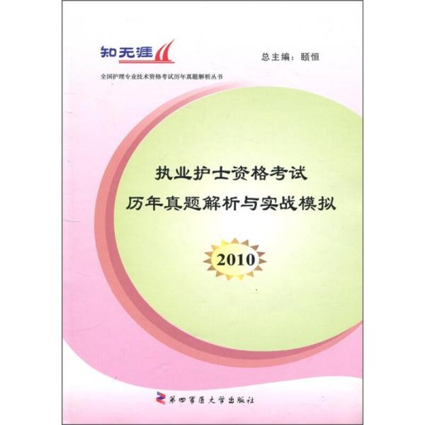 2010执业护士资格考试历年真题解析与实战模拟