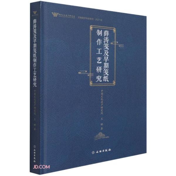 薛涛笺及早期笺纸制作工艺研究(2021)(精)/中国文化遗产研究院文物保护科技系列