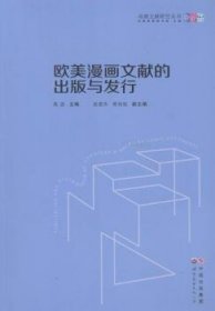 欧美漫画文献的出版与发行