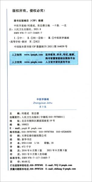 特价现货！中医学基础(第3版)何建成,张忠德9787117316057人民卫生出版社