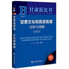 甘肃蓝皮书：甘肃文化和旅游发展分析与预测（2023）