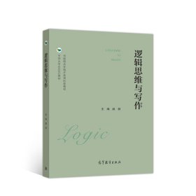 逻辑思维与写作 逻辑与语言表达