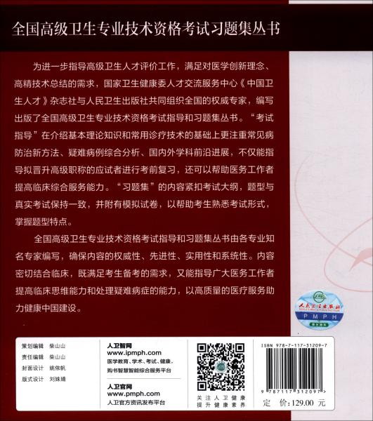 全国高级卫生专业技术资格考试习题集丛书——风湿免疫学习题集