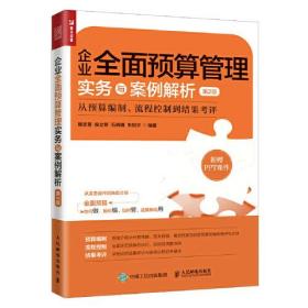 企业全面预算管理实务与案例解析（第2版）：从预算编制、流程控制到结果考评