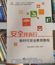 安全伴我行 新时代安全教育教程