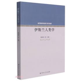 伊斯兰人类学（样书）