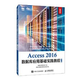 Access 2016数据库应用基础实践教程（第2版 微课版）