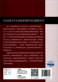 全国高级卫生专业技术资格考试习题集丛书：口腔内科学习题集