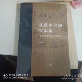 从爵本位到官本位：秦汉官僚品位结构研究（增补本）