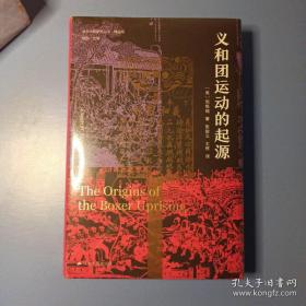 海外中国研究·义和团运动的起源（周锡瑞先生代表作品。关于义和团运动的经典研究著作，填补空白，颇负盛名。）