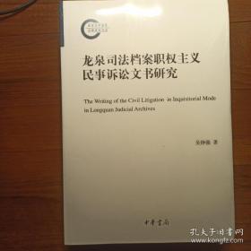 龙泉司法档案职权主义民事诉讼文书研究（国家社科基金后期资助项目）