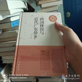 跨国移民与近代广东侨乡（中大史学文丛）