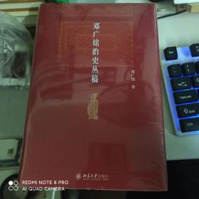 邓广铭治史丛稿 宋辽金史学家邓广铭著 宋辽金文史哲研究一本通 博雅英华