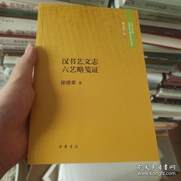 汉书艺文志六艺略笺证（中国人民大学古代特色文献文学研究丛书）